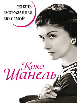 cover image of Коко Шанель. Жизнь, рассказанная ею самой